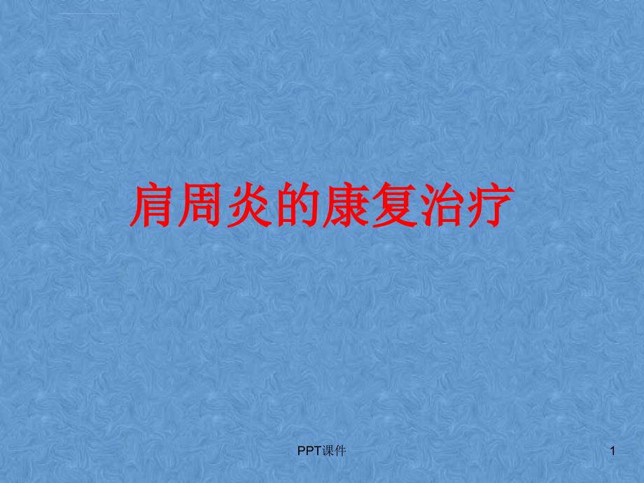 肩周炎的康复治疗--ppt课件_第1页