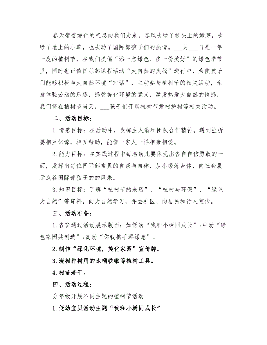 2022年幼儿园植树节活动方案策划_第3页