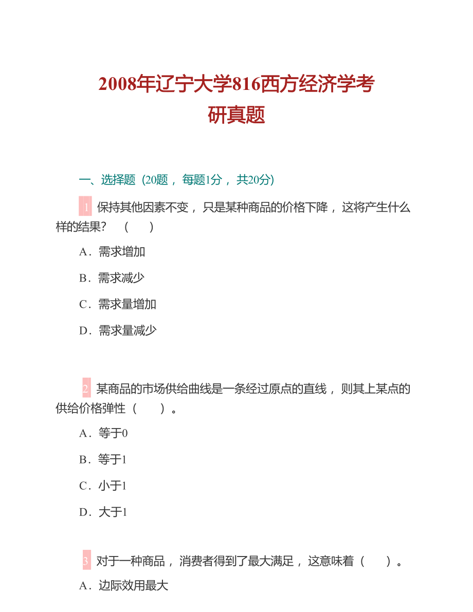 辽宁大学《816西方经济学》历年考研真题及详解_第3页