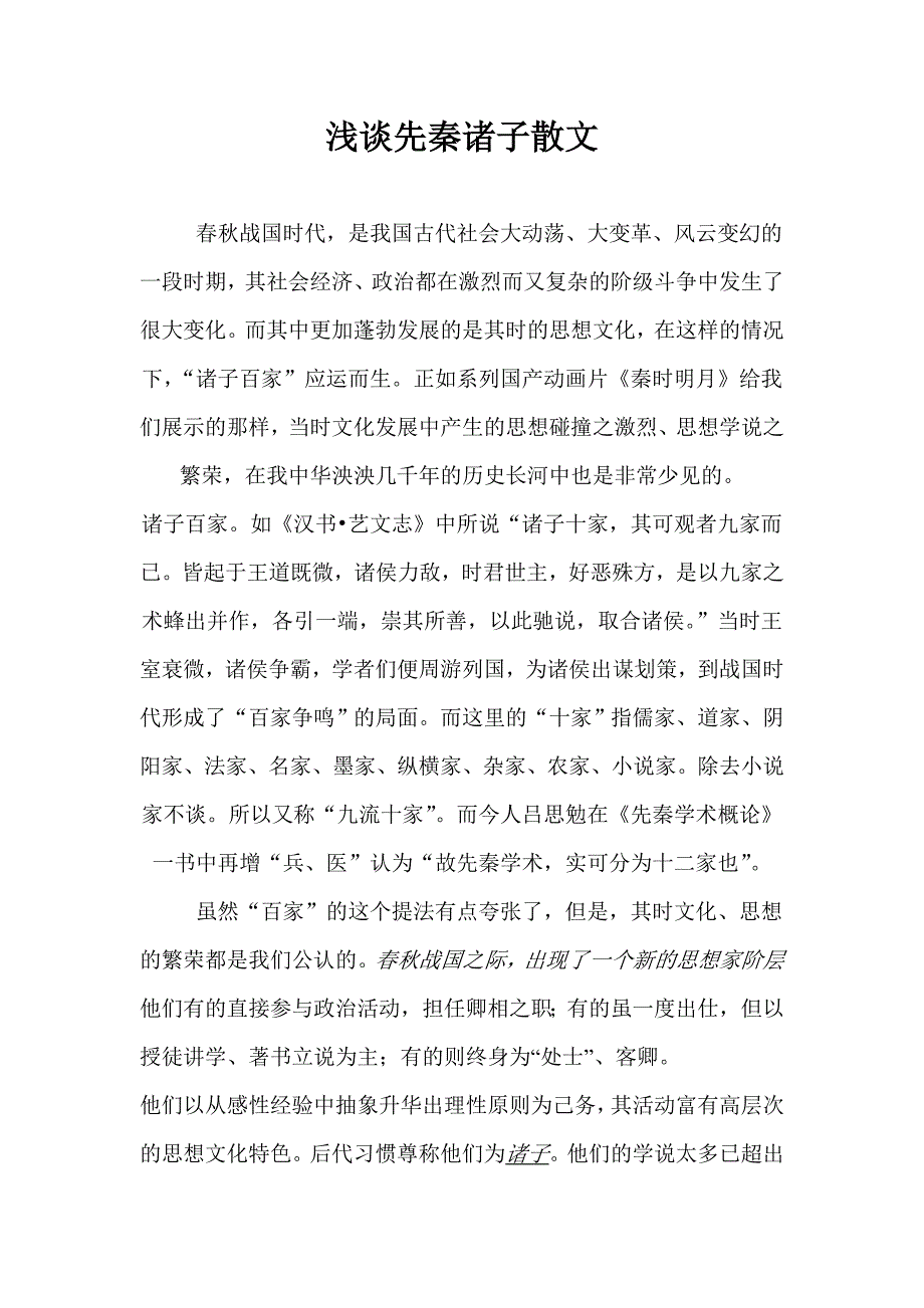 先秦诸子散文_第1页