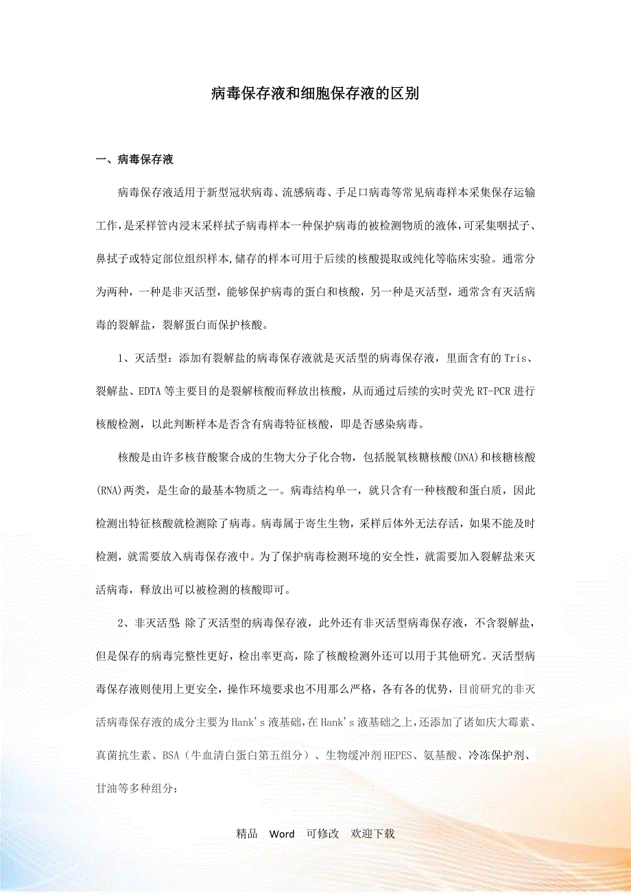 病毒保存液和细胞保存液的区别_第1页