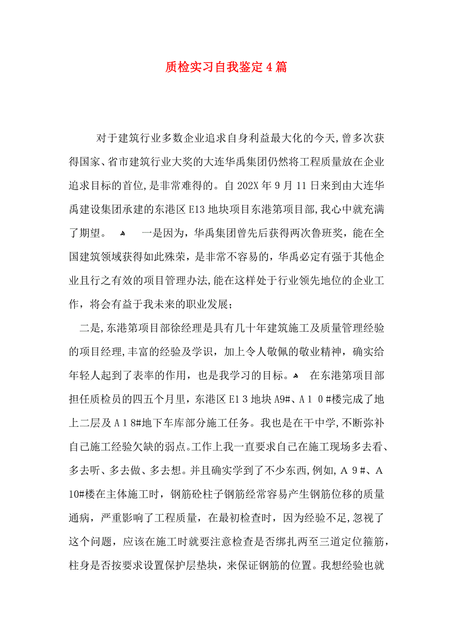 质检实习自我鉴定4篇_第1页