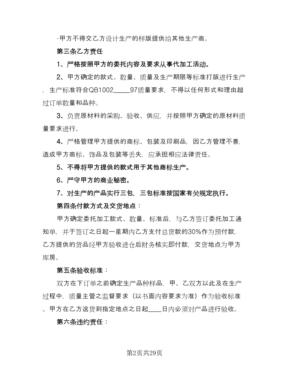 委托加工协议书律师版（八篇）.doc_第2页