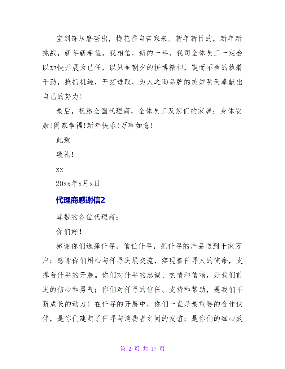 代理商感谢信13篇.doc_第2页