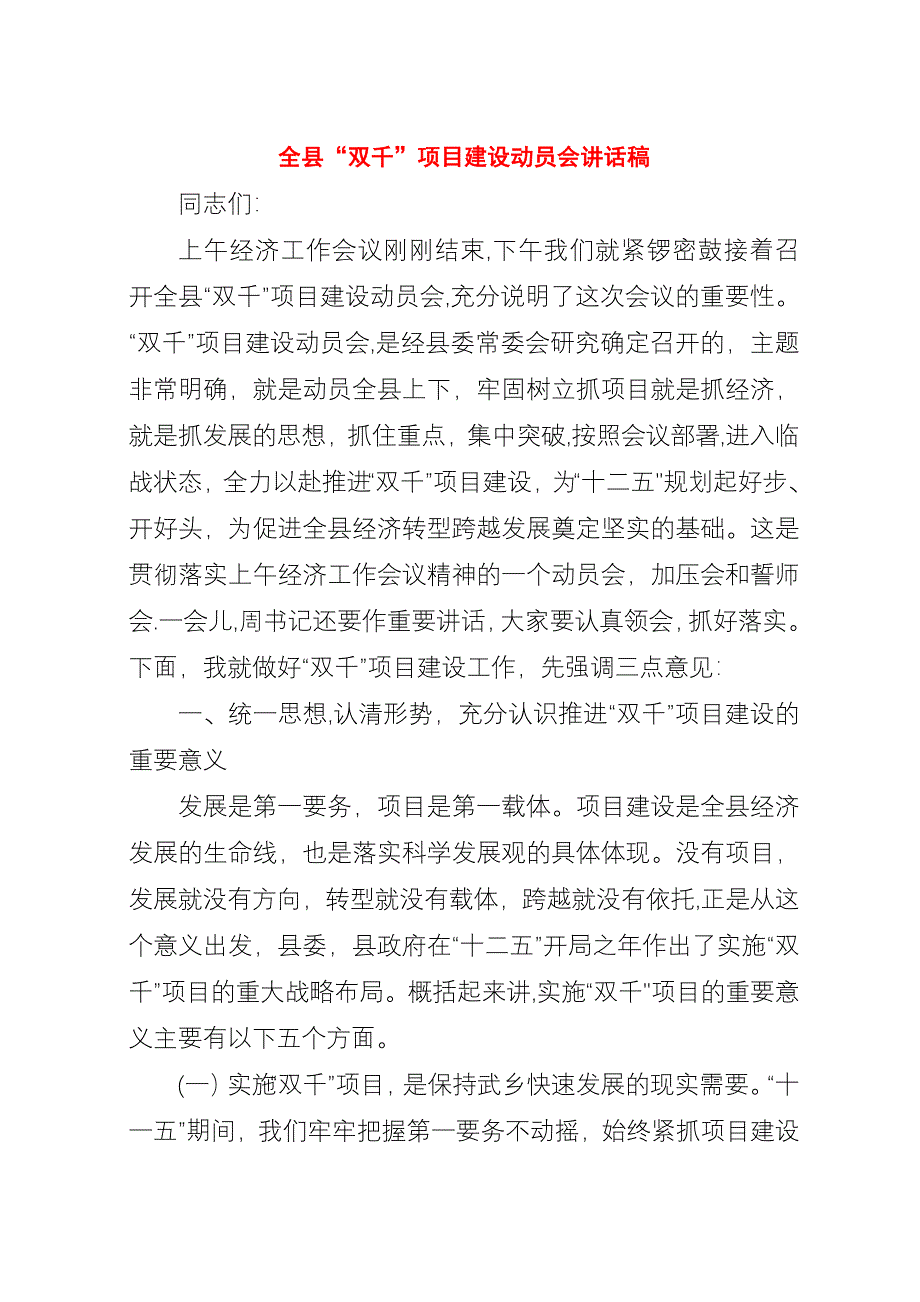 全县“双千”项目建设动员会演讲稿稿.docx_第1页