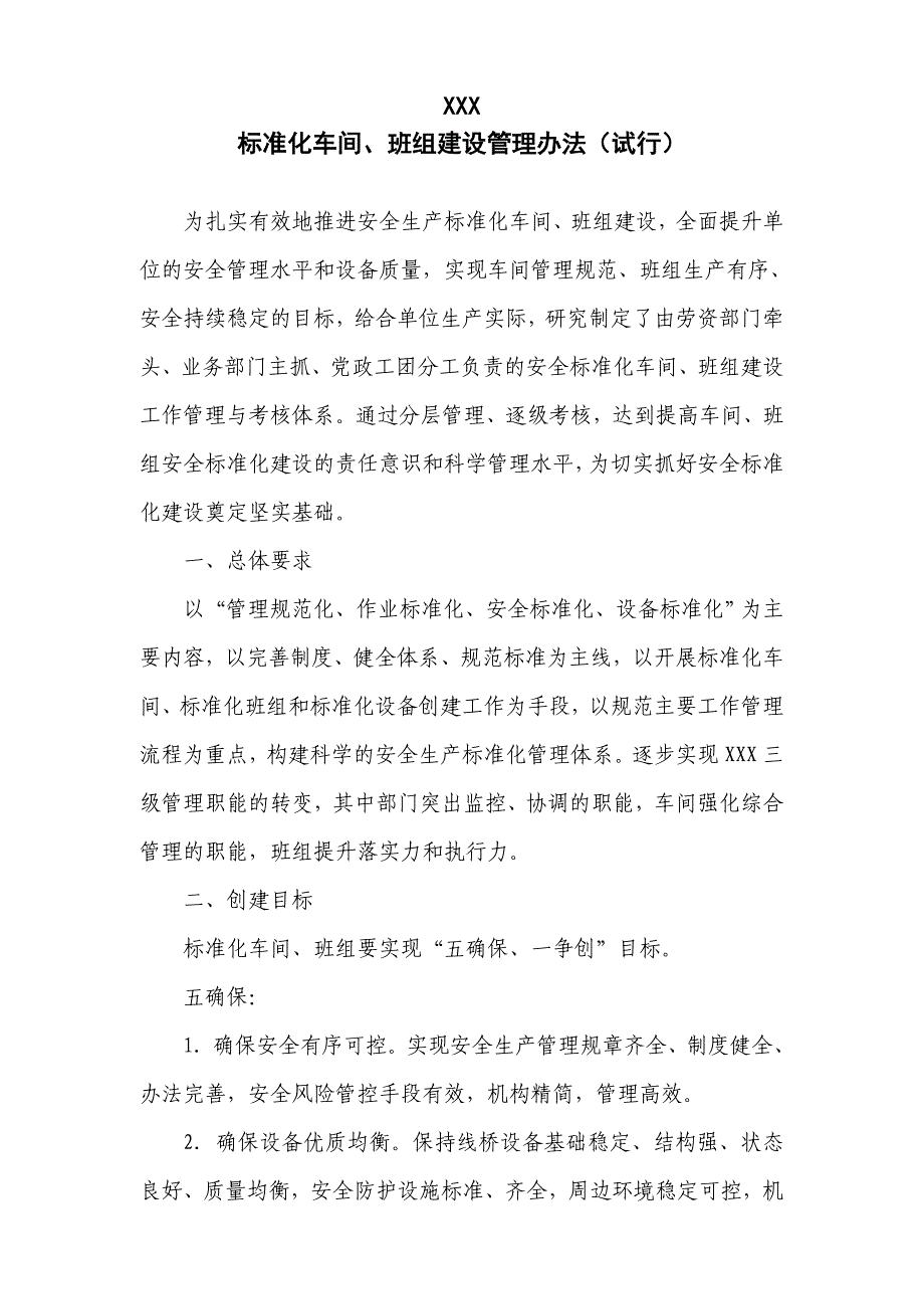 标准化车间班组建设管理办法_第1页