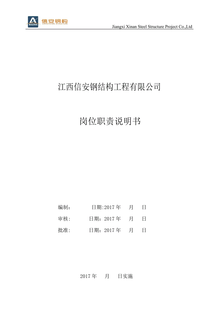 岗位职责说明书完整版2_第1页