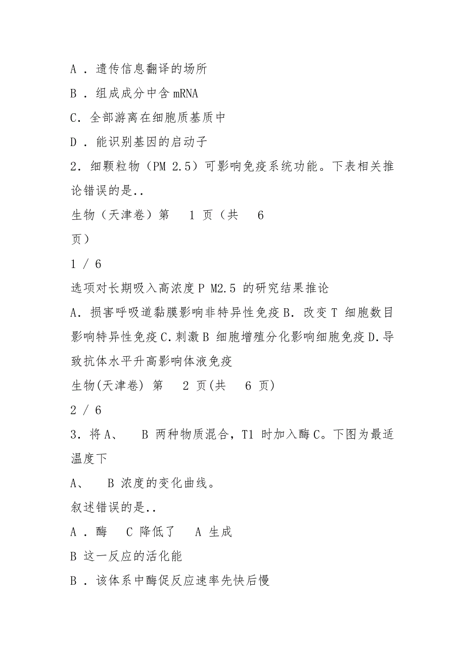 2021天津市高考理综(生物)试卷_第2页