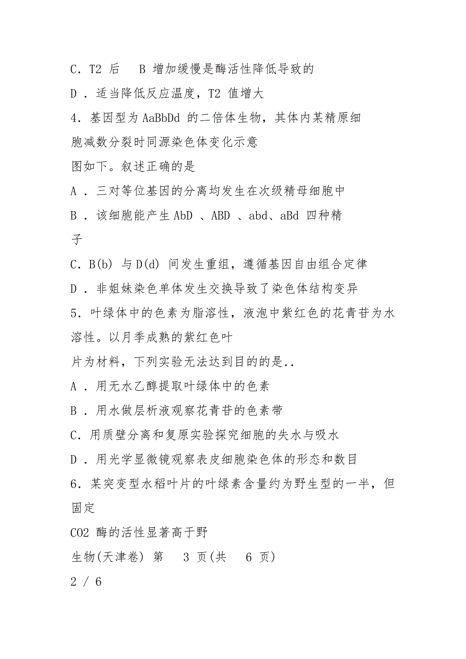 2021天津市高考理综(生物)试卷_第3页