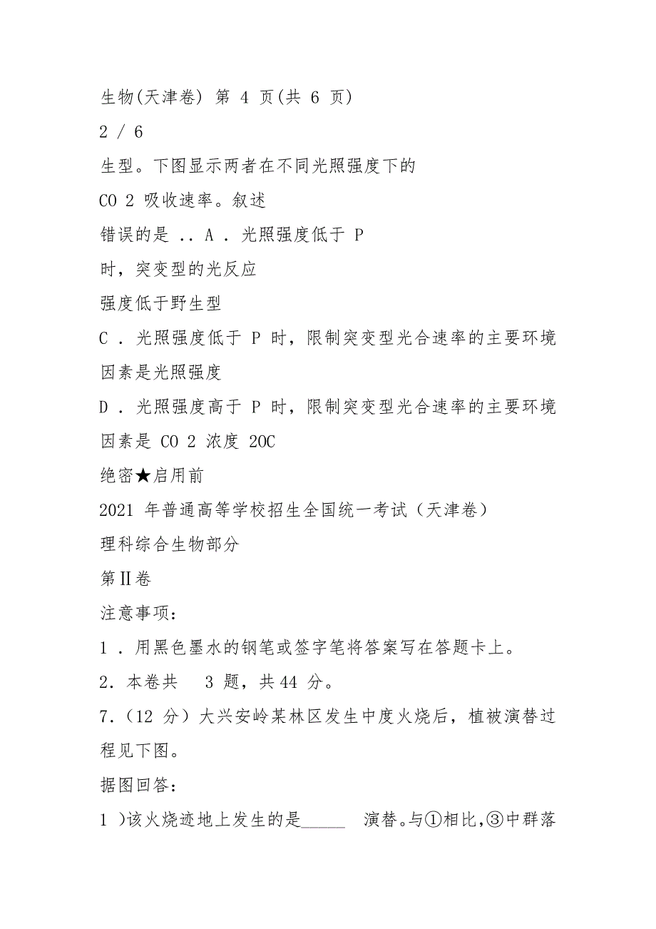 2021天津市高考理综(生物)试卷_第4页