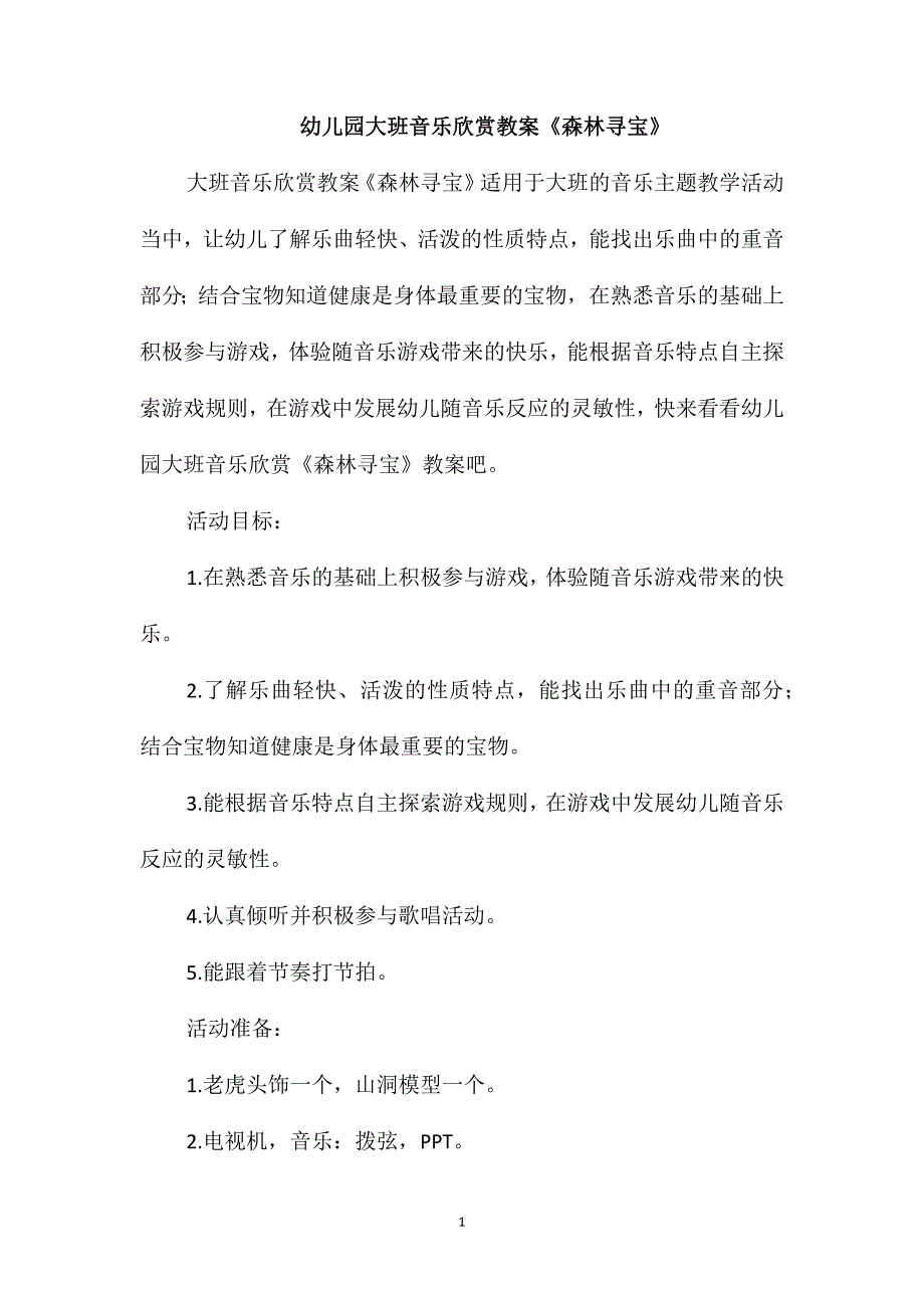 幼儿园大班音乐欣赏教案《森林寻宝》_第1页