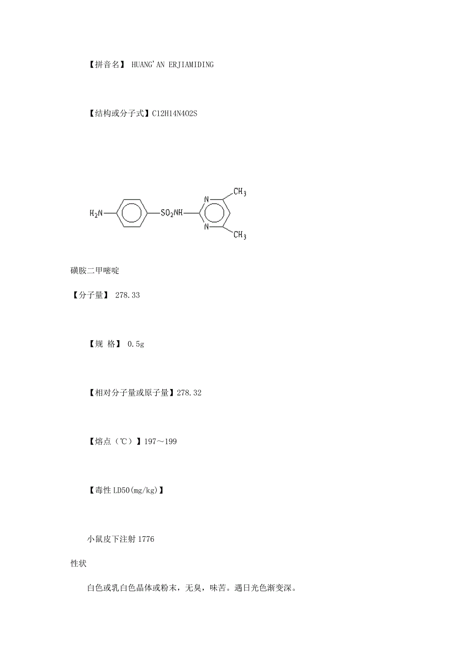 磺胺二甲嘧啶钠.doc_第2页