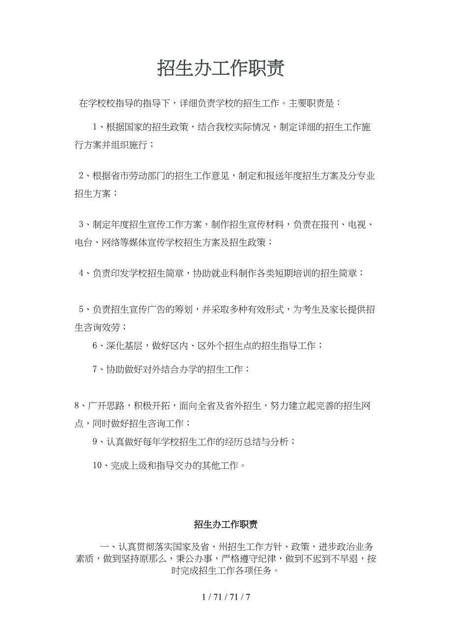 招生办工作职责.doc_第1页