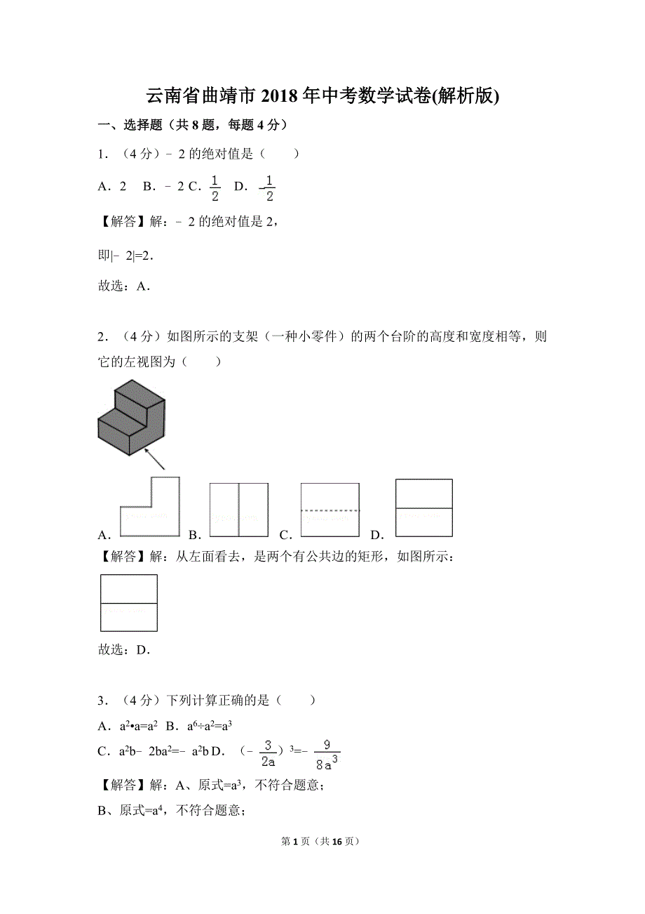 云南省曲靖市2018年中考数学试卷解析版.doc_第1页