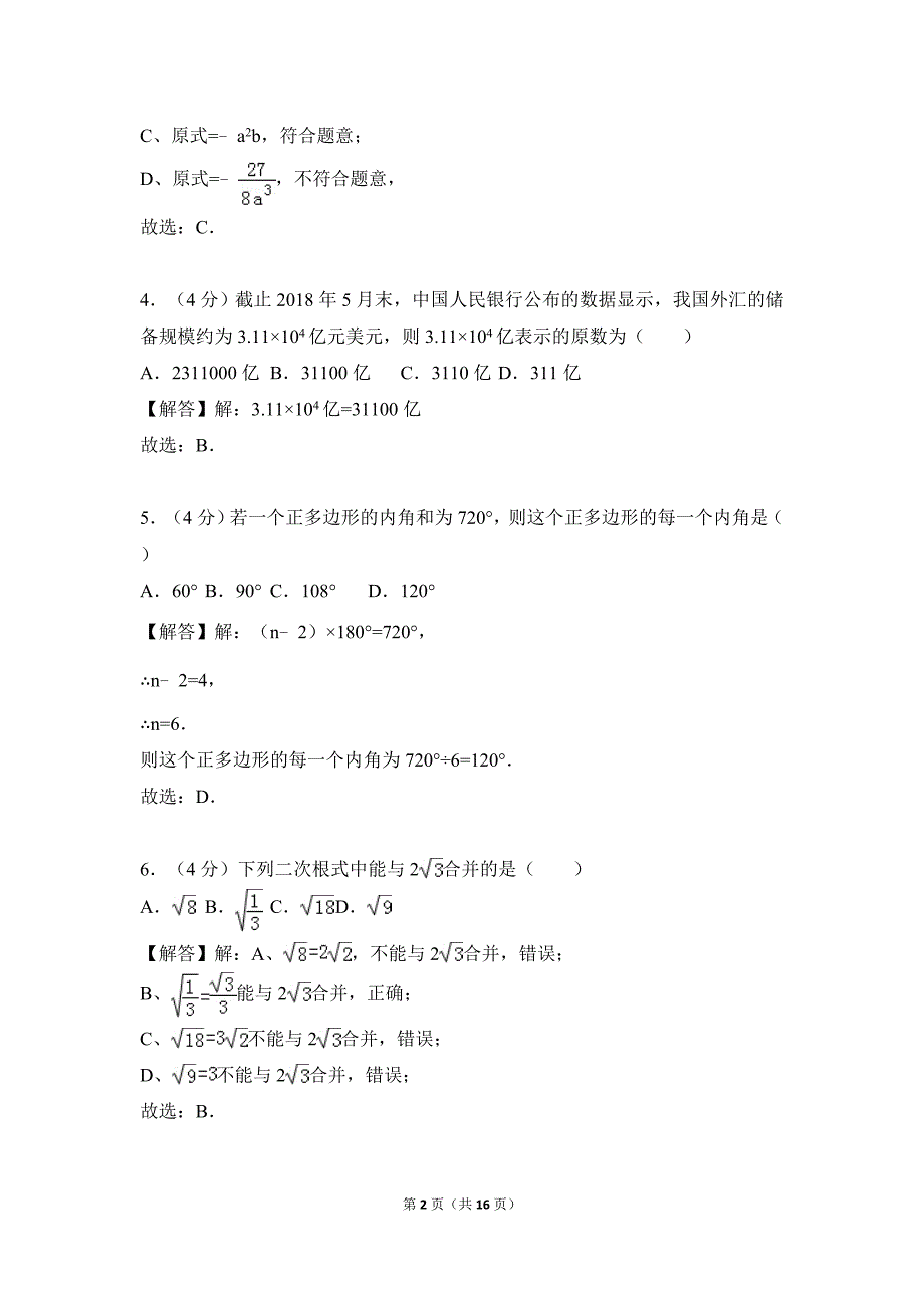 云南省曲靖市2018年中考数学试卷解析版.doc_第2页