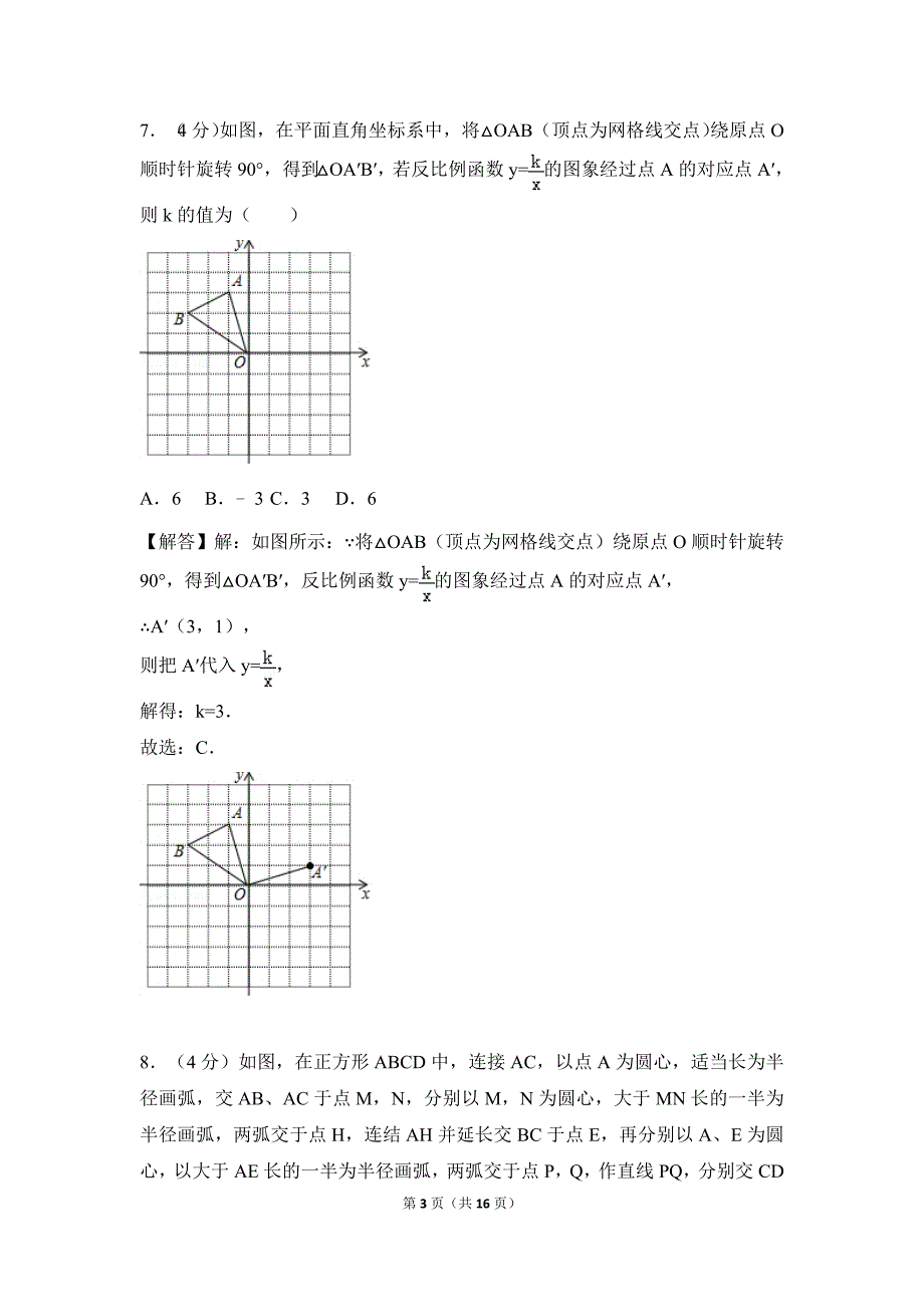 云南省曲靖市2018年中考数学试卷解析版.doc_第3页