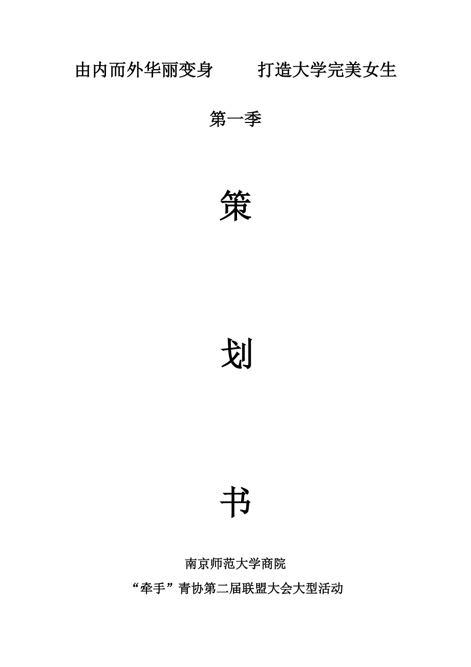 公主打造计划策划书(终稿).doc_第1页