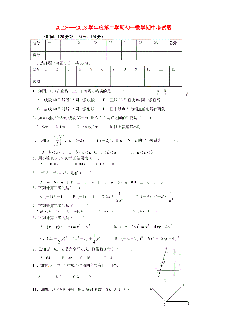 山东省泰安市迎春学校2012-2013学年七年级数学下学期期中试题（无答案） 青岛版_第1页