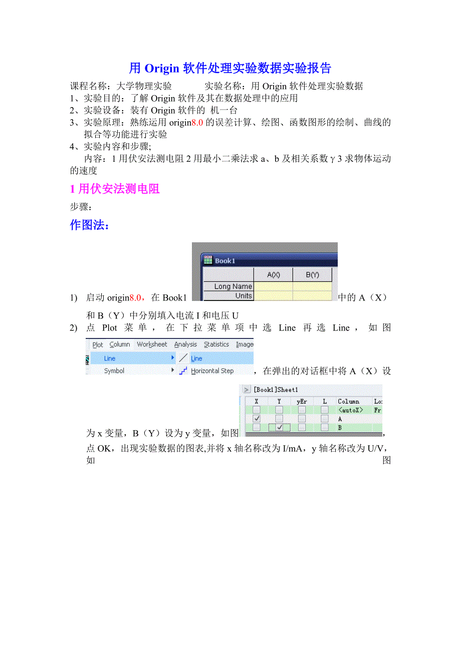 用Origin软件处理实验数据实验报告_第1页