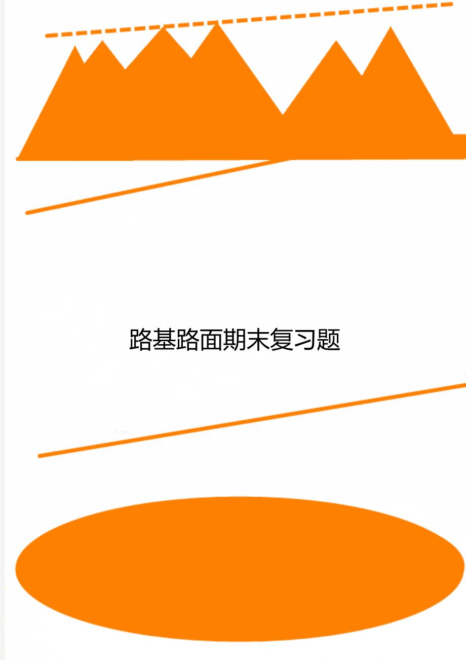 路基路面期末复习题_第1页