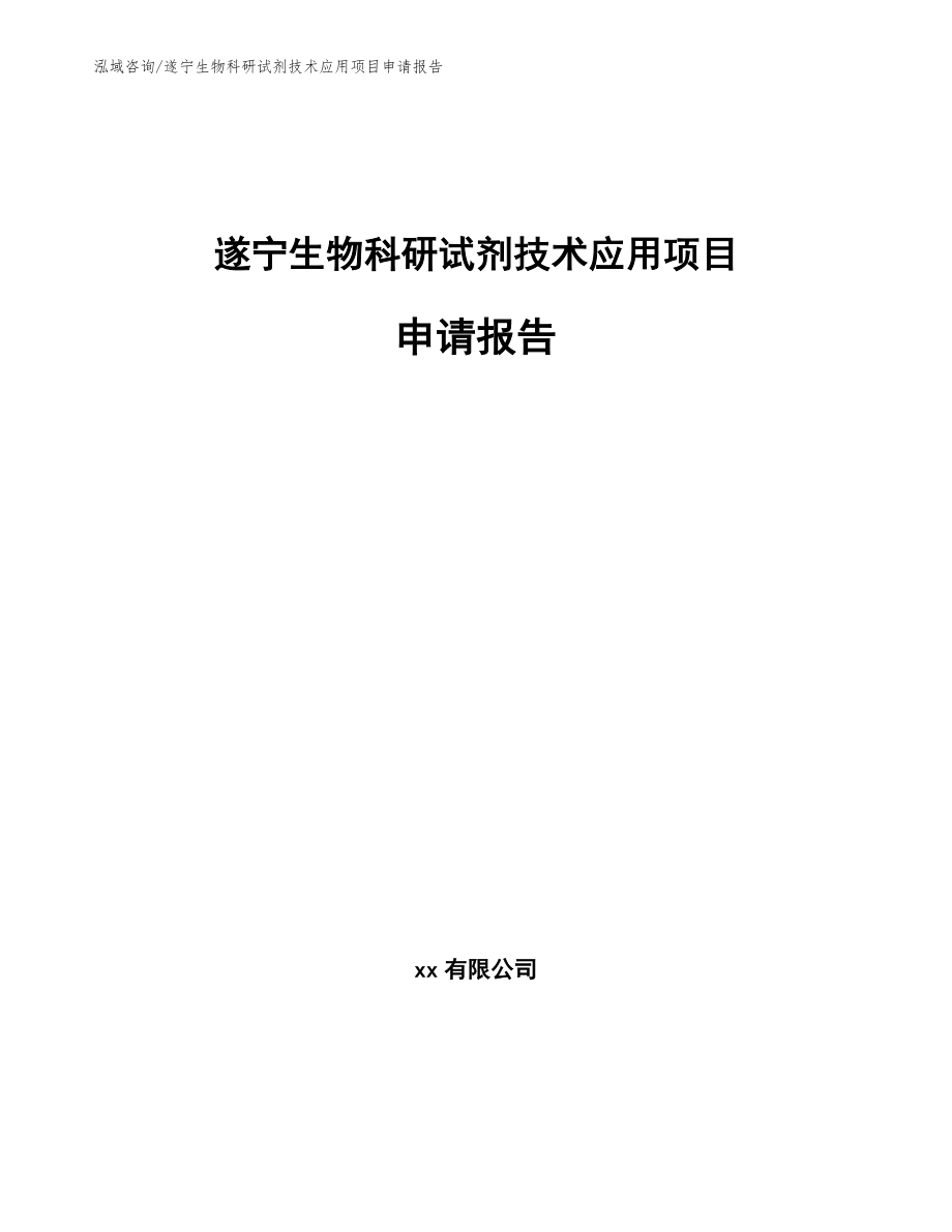 遂宁生物科研试剂技术应用项目申请报告_第1页