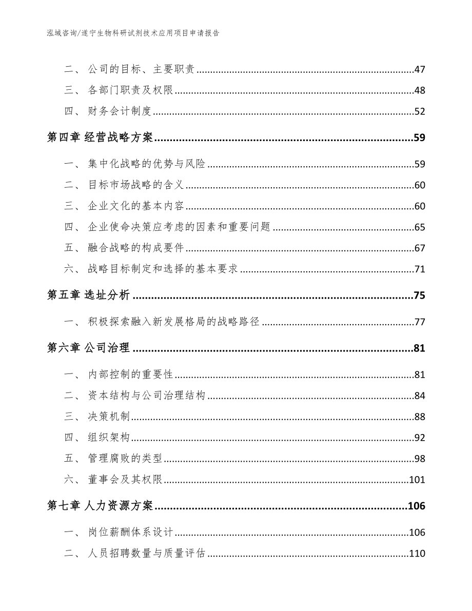 遂宁生物科研试剂技术应用项目申请报告_第3页