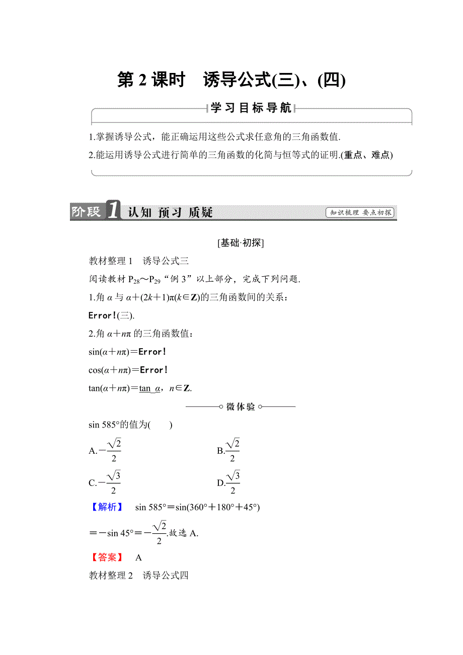 最新高中数学人教B版必修4学案：1.2.4.2　诱导公式三、四 Word版含解析_第1页