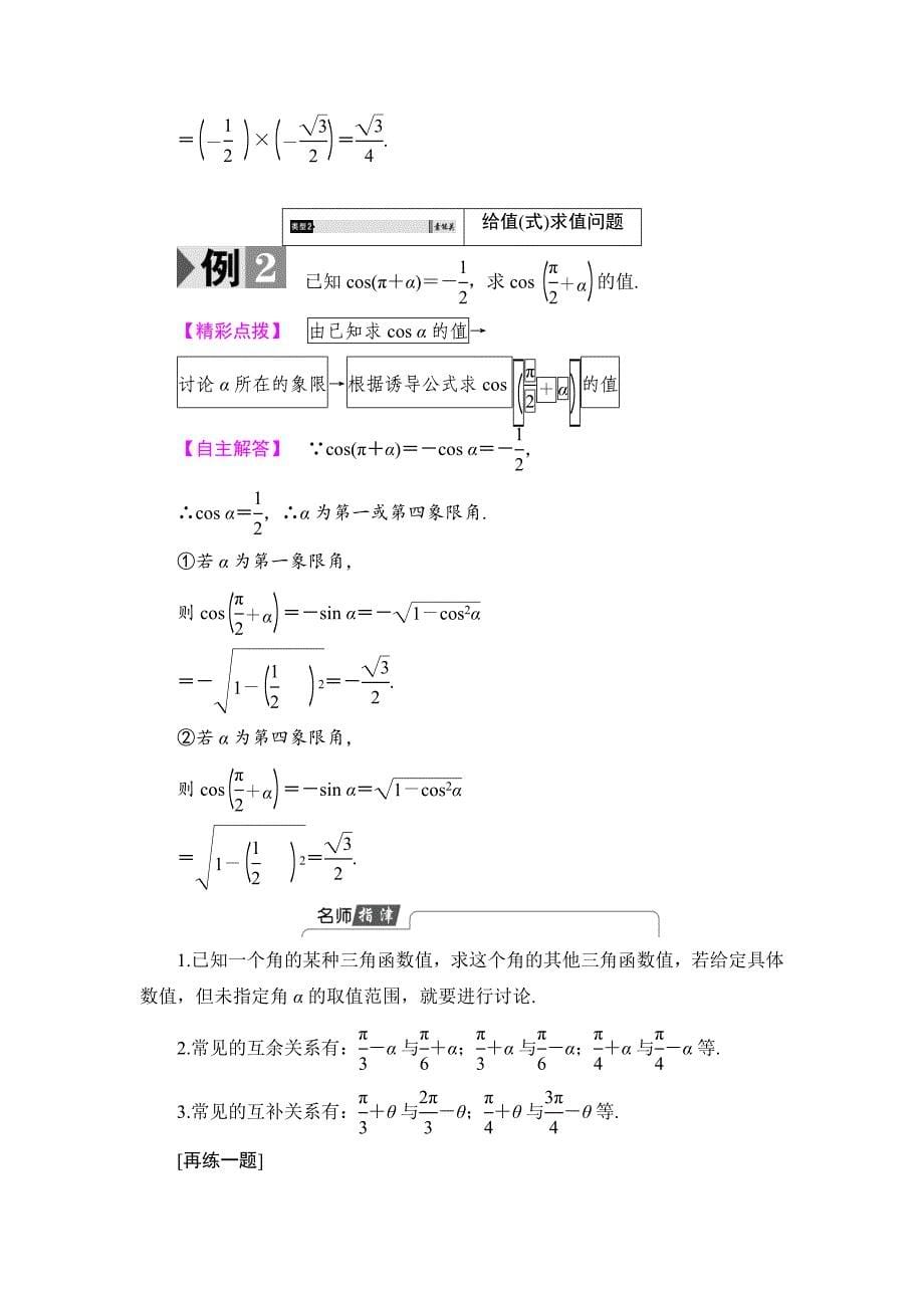 最新高中数学人教B版必修4学案：1.2.4.2　诱导公式三、四 Word版含解析_第5页