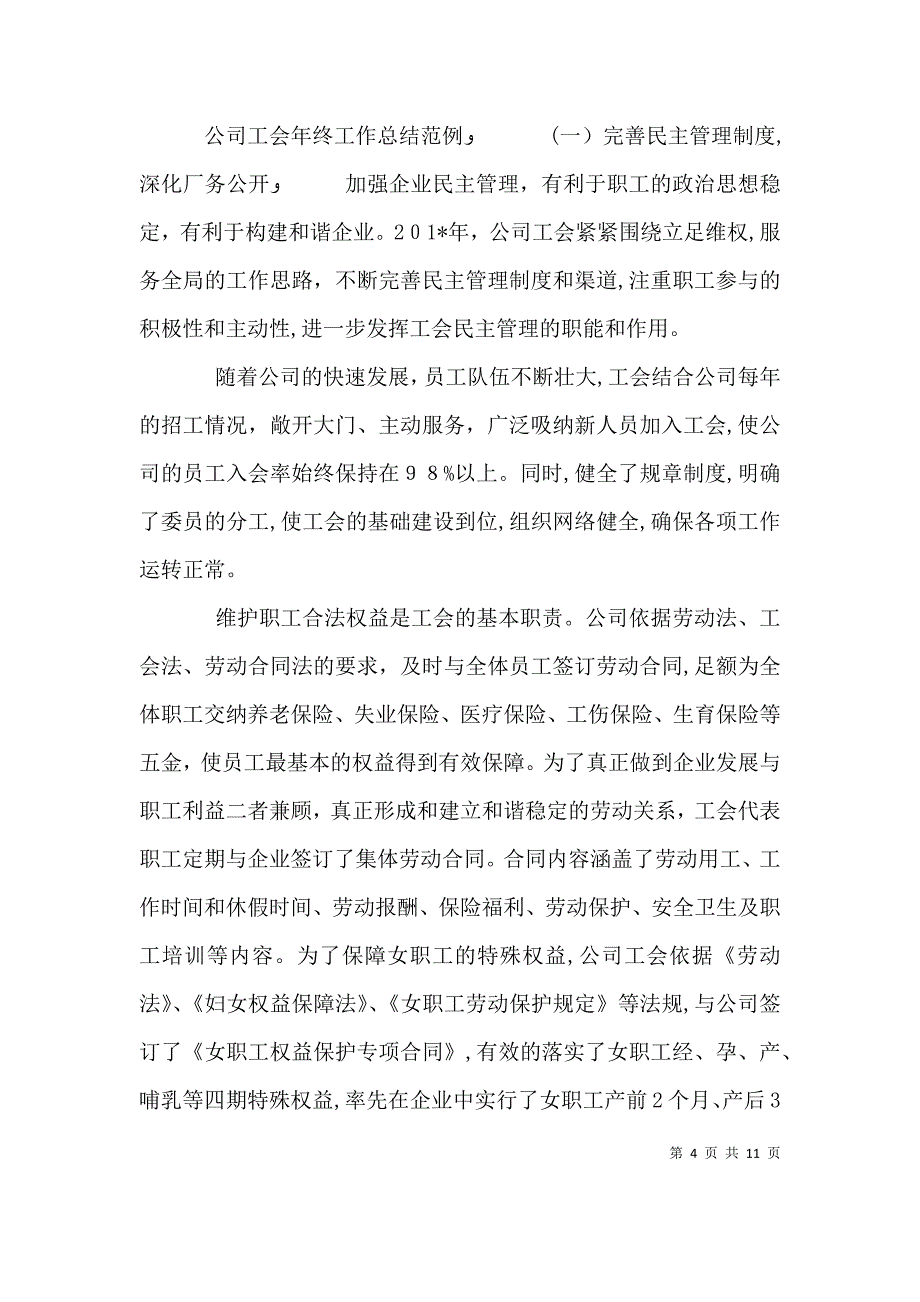 公司工会年终工作总结范例_第4页