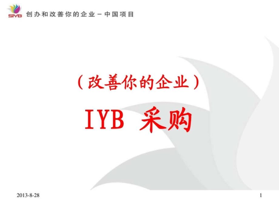 IYB采购.ppt17_第1页