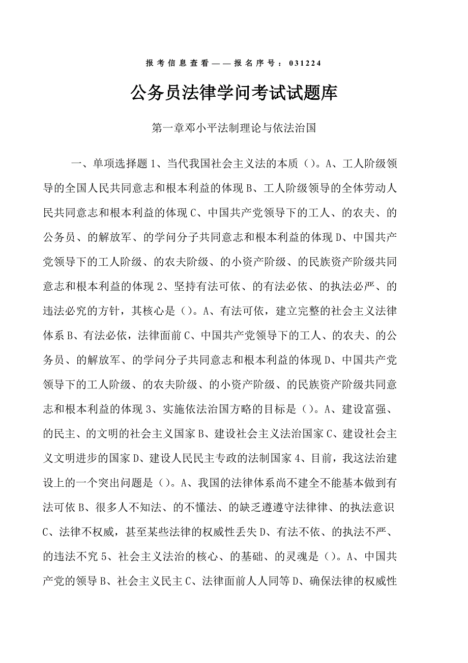 公务员考试法律知识试题库_第1页