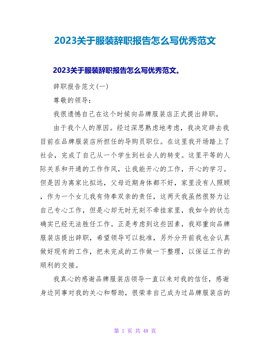 2023关于服装辞职报告怎么写优秀范文.doc_第1页