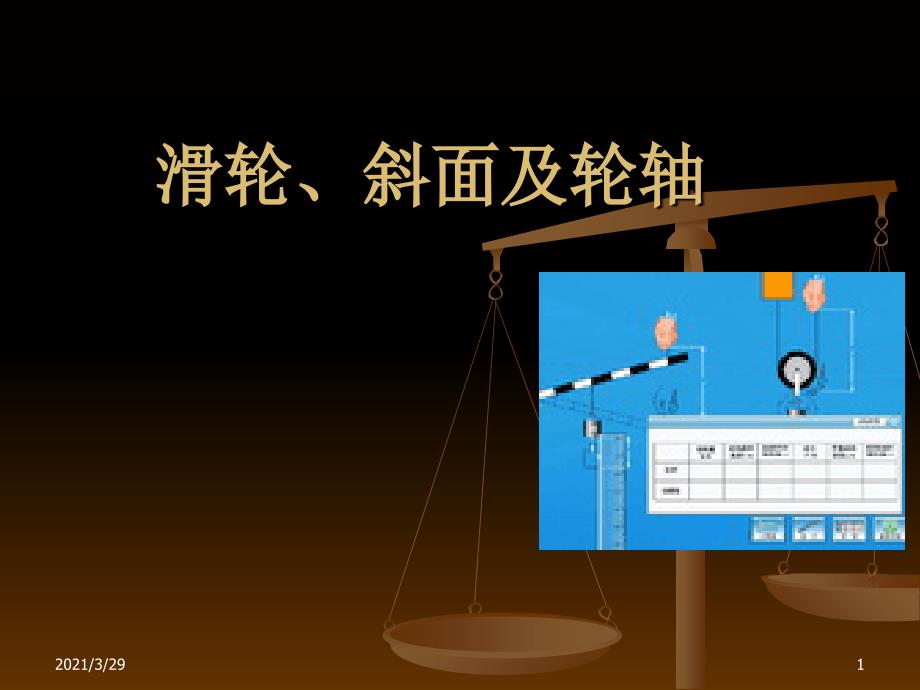 滑轮轮轴和斜面分享资料_第1页