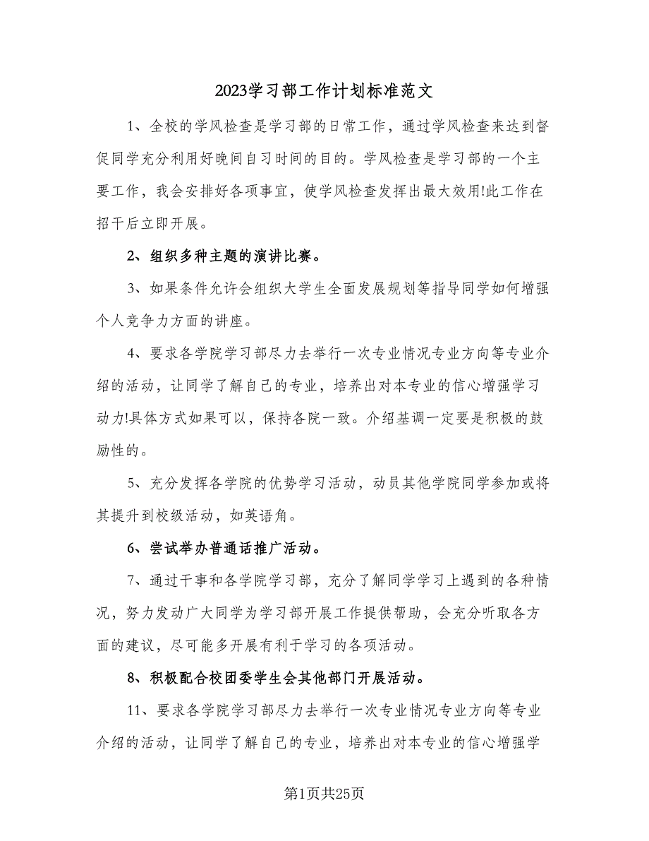 2023学习部工作计划标准范文（八篇）.doc_第1页