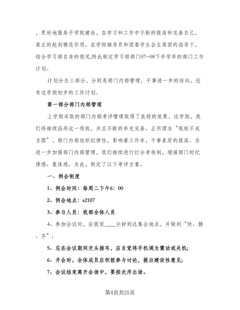 2023学习部工作计划标准范文（八篇）.doc_第4页