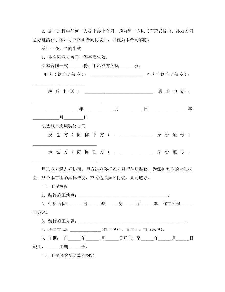 简单版个人房屋装修合同_第4页