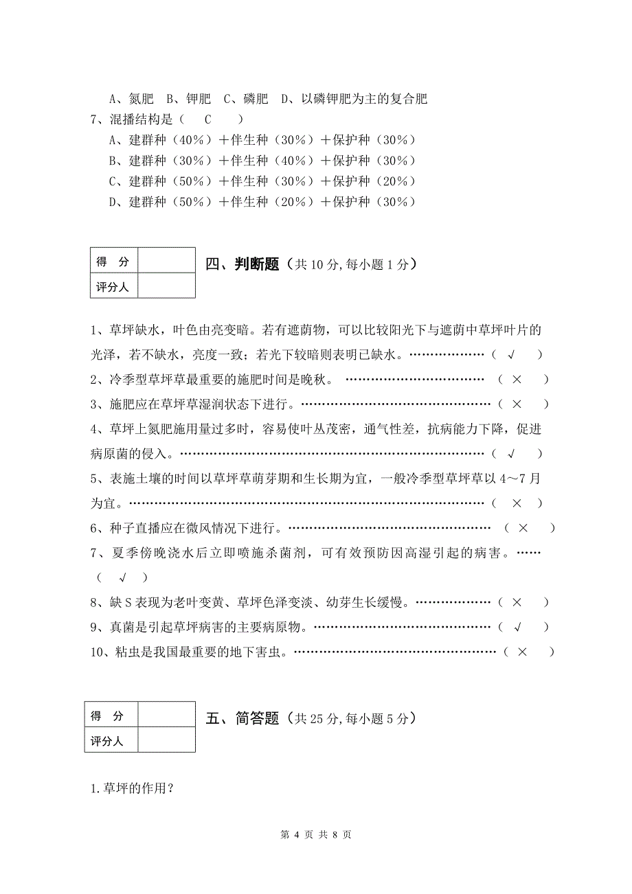 (完整word版)草坪学(A卷)答案.doc_第4页