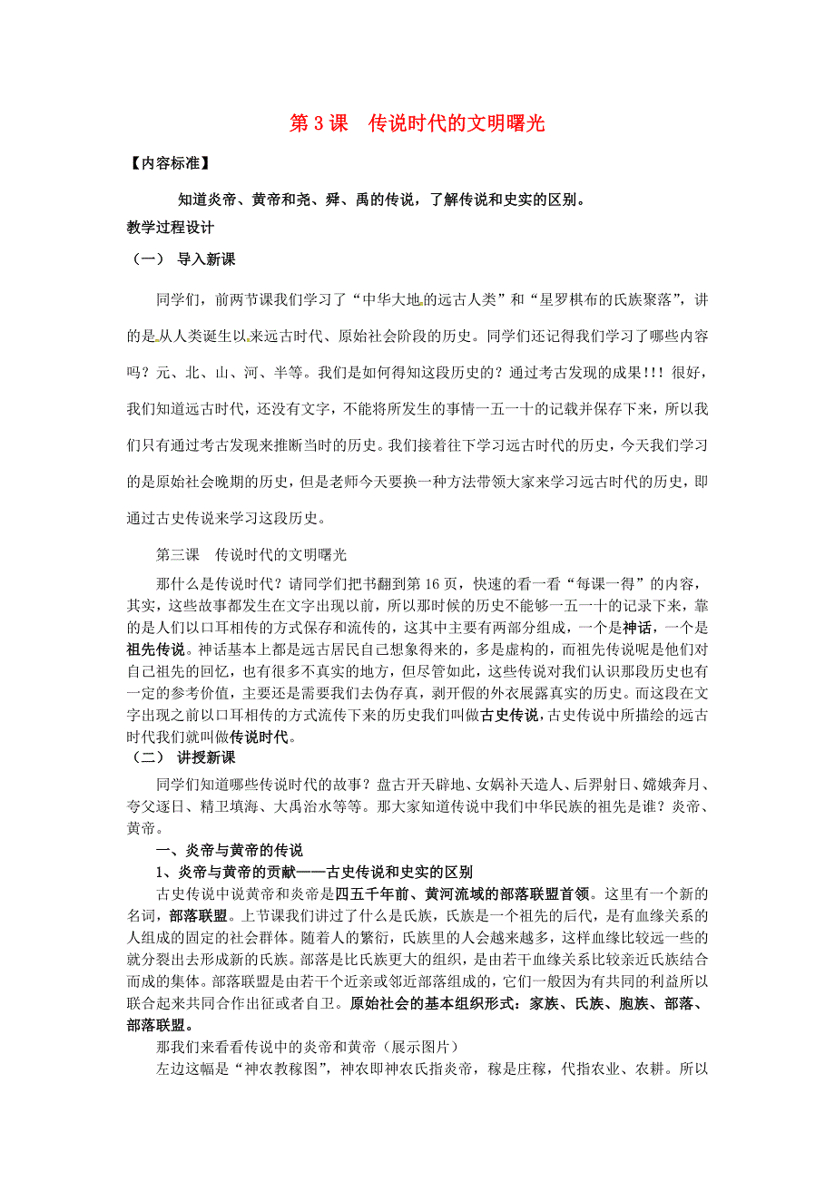 七年级历史上册第3课传说时代的文明曙光教案北师大版北师大版初中七年级上册历史教案_第1页