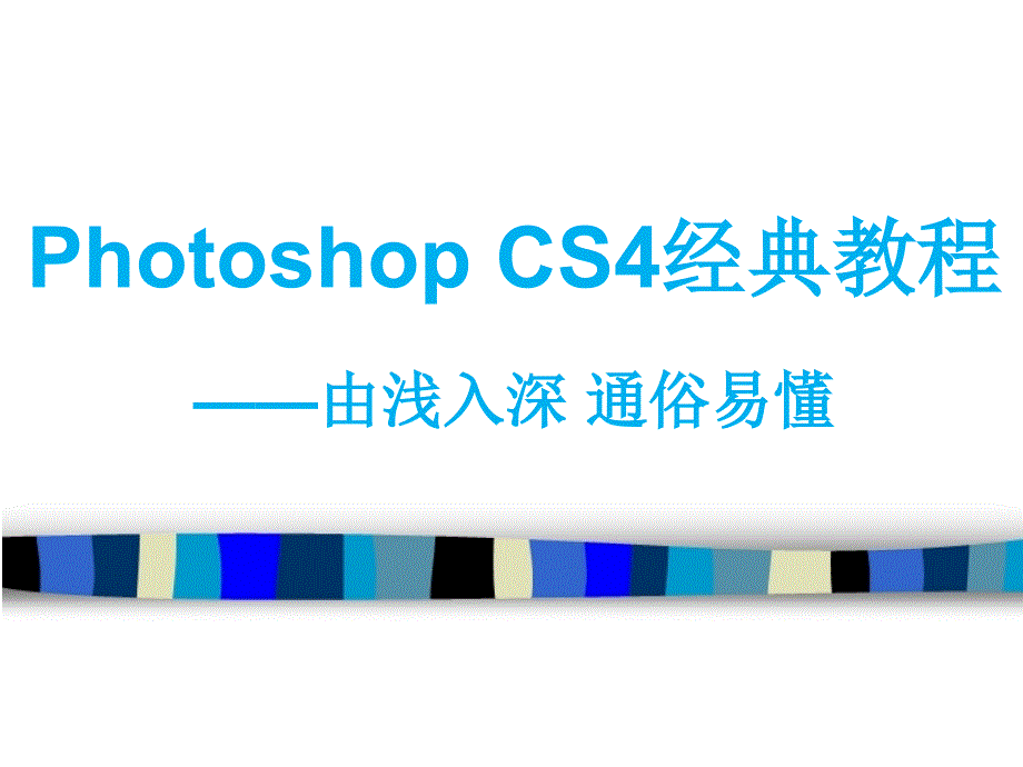 Photoshop-CS6经典教程_第1页