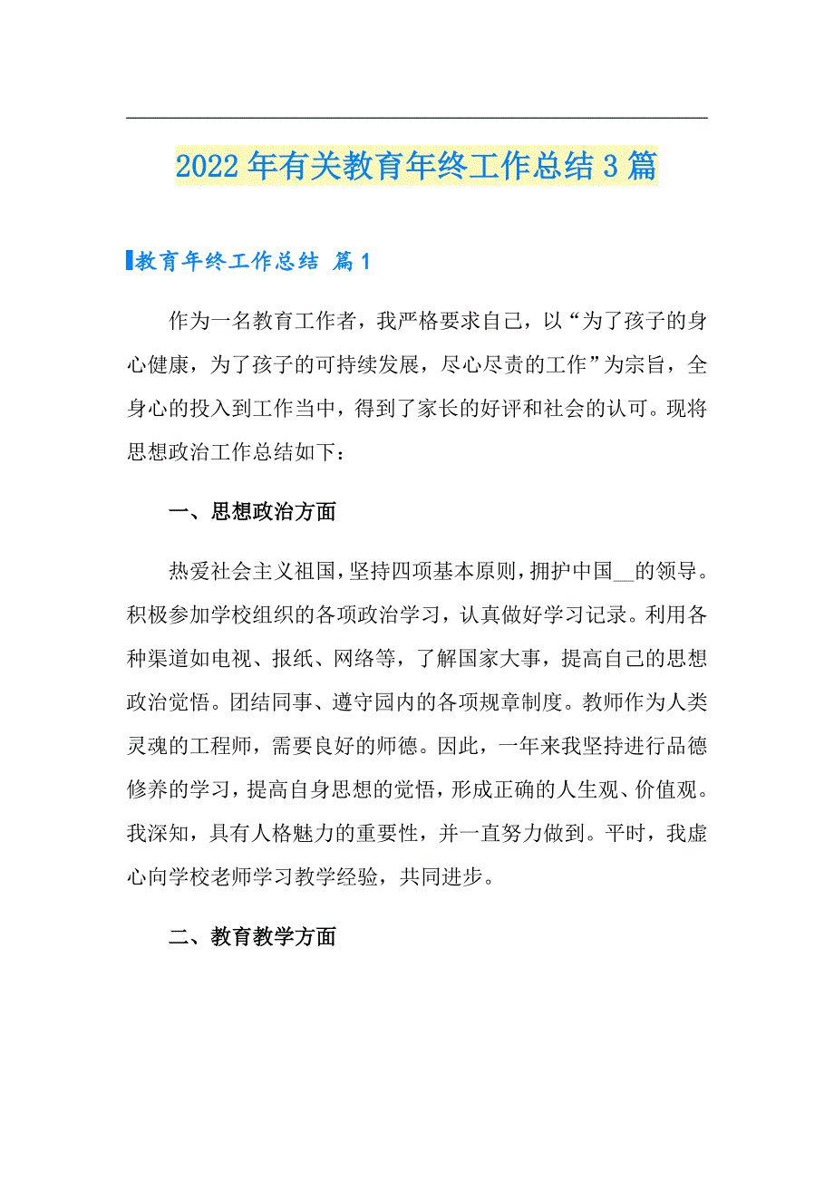 2022年有关教育年终工作总结3篇_第1页