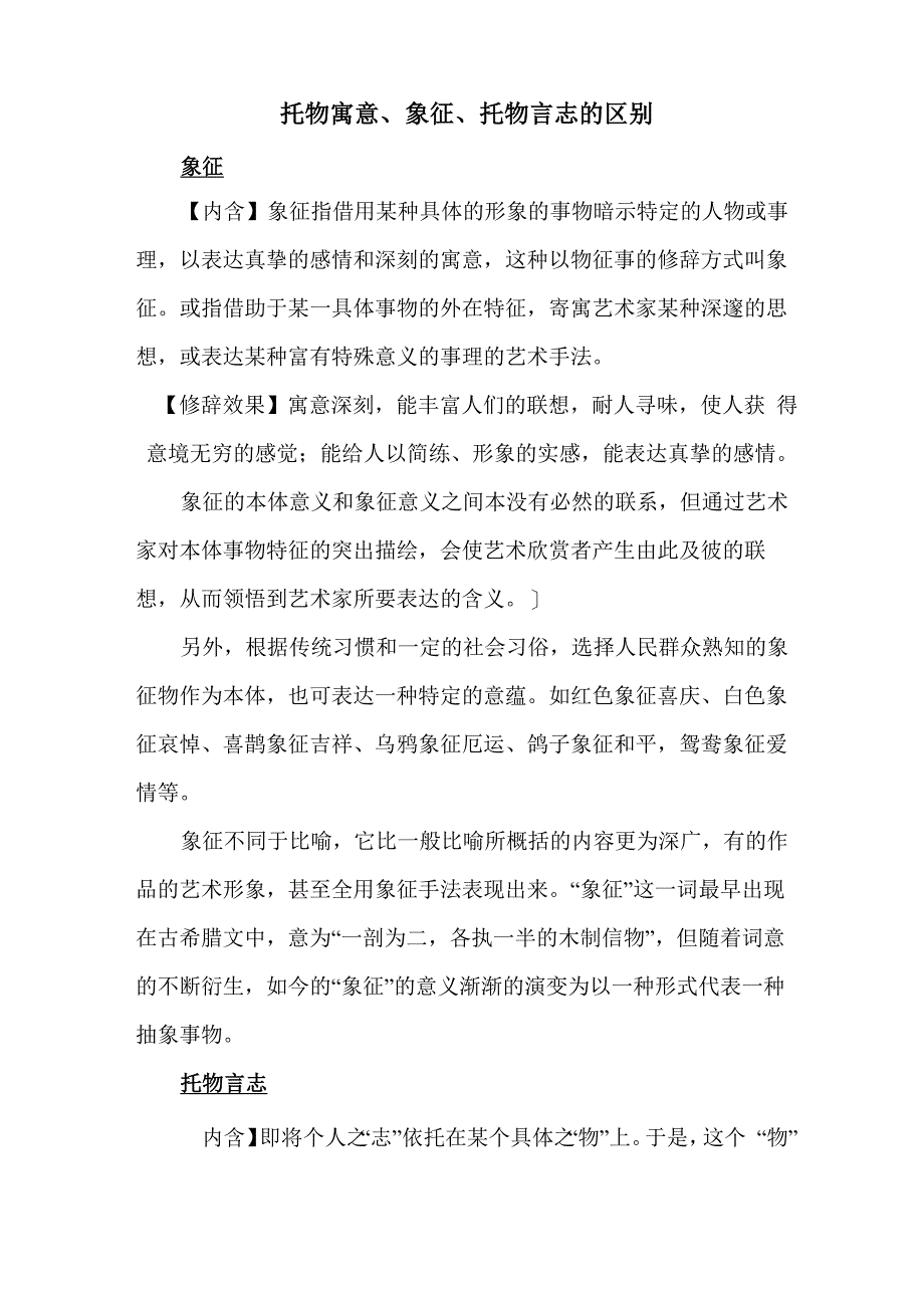 托物寓意、象征、托物言志的区别_第1页