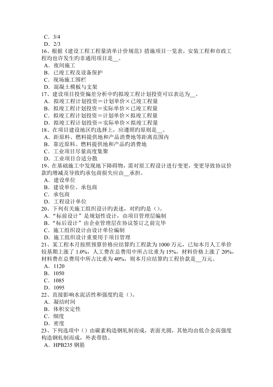 2023年上半年安徽省造价工程师造价管理招投标考试试题_第3页