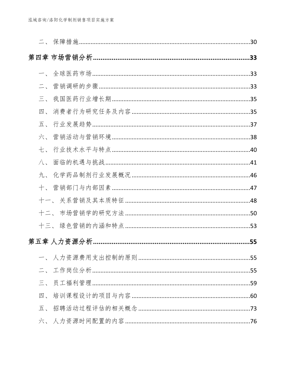 洛阳化学制剂销售项目实施方案模板参考_第2页