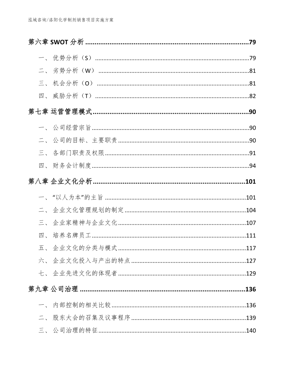 洛阳化学制剂销售项目实施方案模板参考_第3页