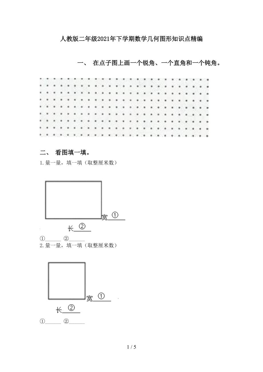 人教版二年级下学期数学几何图形知识点精编_第1页