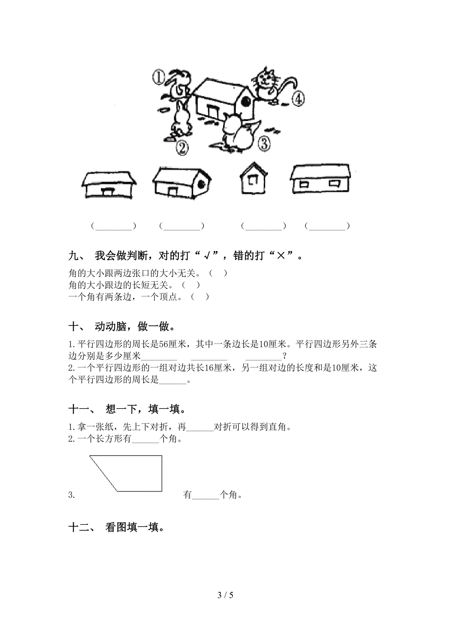 人教版二年级下学期数学几何图形知识点精编_第3页