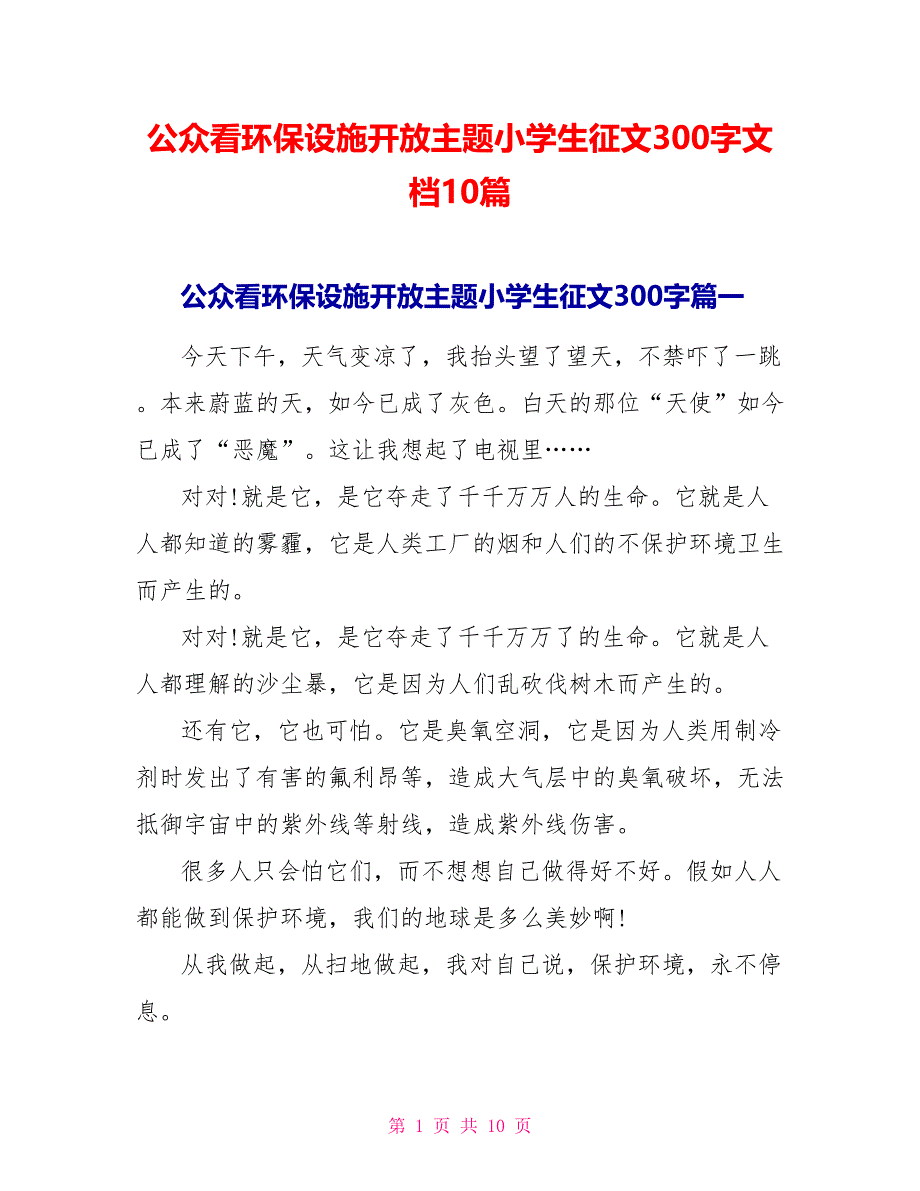 公众看环保设施开放主题小学生征文300字文档10篇_第1页