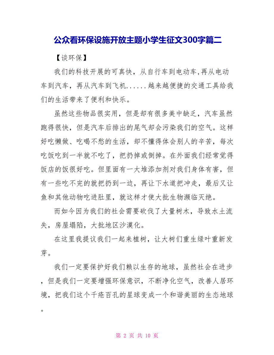 公众看环保设施开放主题小学生征文300字文档10篇_第2页