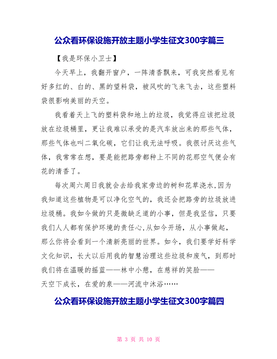 公众看环保设施开放主题小学生征文300字文档10篇_第3页