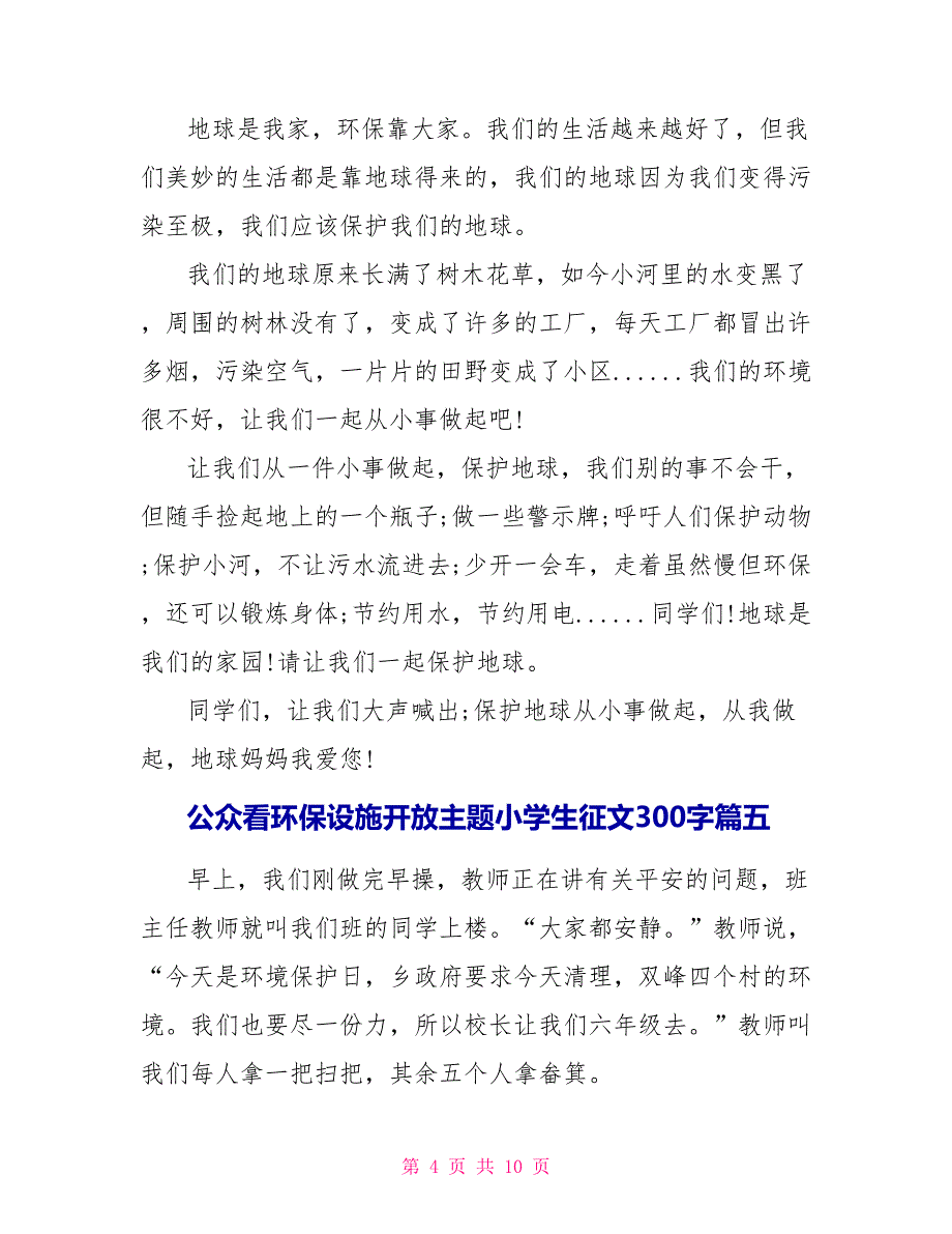 公众看环保设施开放主题小学生征文300字文档10篇_第4页